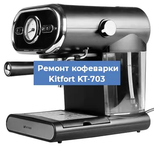 Ремонт платы управления на кофемашине Kitfort KT-703 в Ижевске